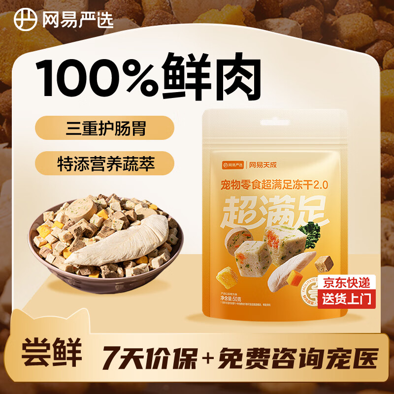 网易严选冻干桶鸡肉宠物零食100%鲜肉蛋黄五拼猫狗通用 呵护肠胃 50g