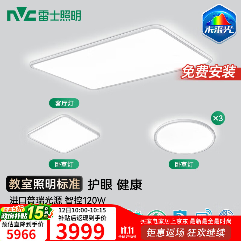 雷士（NVC）进口普瑞全光谱健康护眼未来光吸顶灯客厅卧室书房儿童全屋定制 力荐【四室一厅】客厅+卧室*4