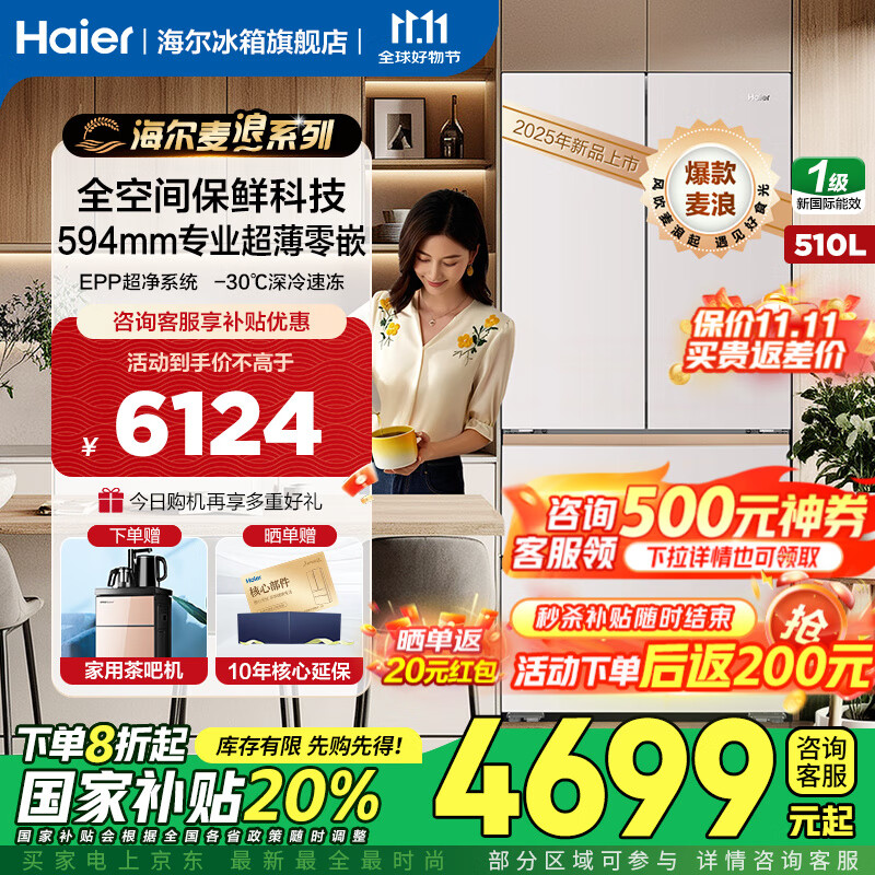 海尔（Haier）麦浪冰箱510升专业超薄零嵌入式全空间保鲜四门法式多门一级能效双变频国家补贴大容量家用电冰箱 510升麦浪+594超薄嵌+全空间保鲜+EPP超净