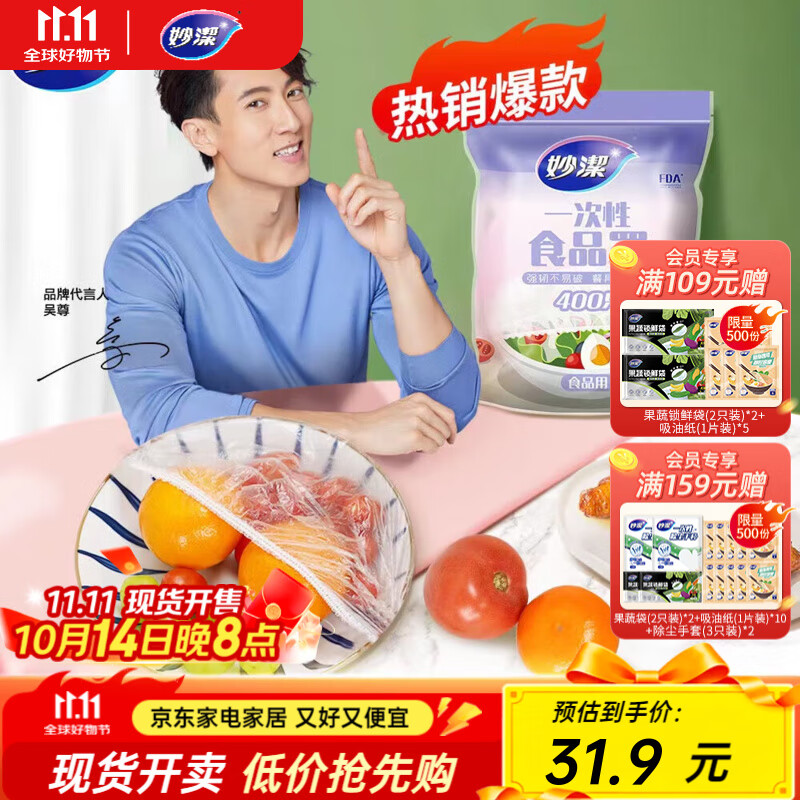 妙洁保鲜膜盖碗食品罩 400只