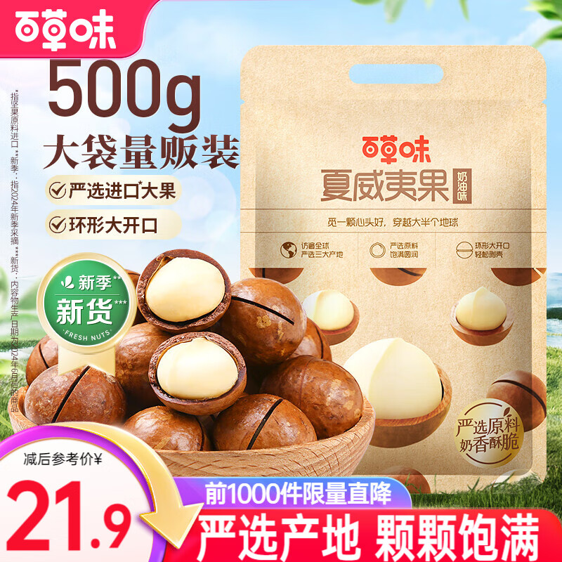 百草味夏威夷果奶油味500g