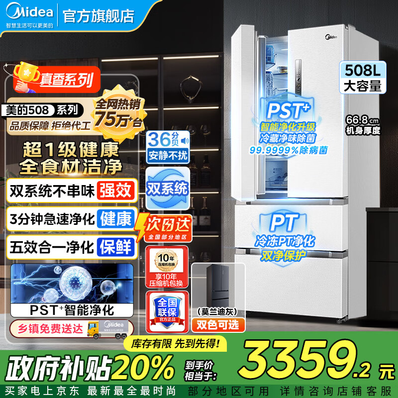 美的（Midea）19分钟急速净味508升变频一级能效法式四开门多门双系统白色家用冰箱智能BCD-508WTPZM(E)