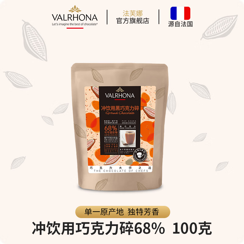 法芙娜（VALRHONA）法国进口可可冲饮用黑巧克力碎68%可可碎100g