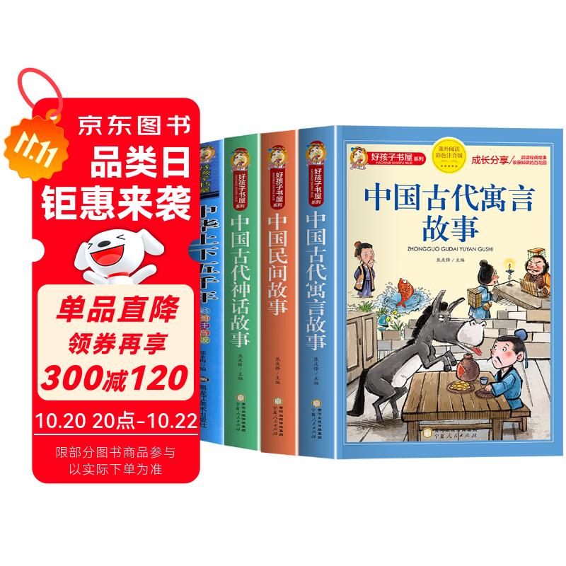 【老师推荐】套装4册 中国古代历史寓言神话：中国民间故事+中国古代神话故事+中国古代寓言故事+中华上下五千年 中国传统古代历史神话寓言故事 小学生课外阅读必读书目
