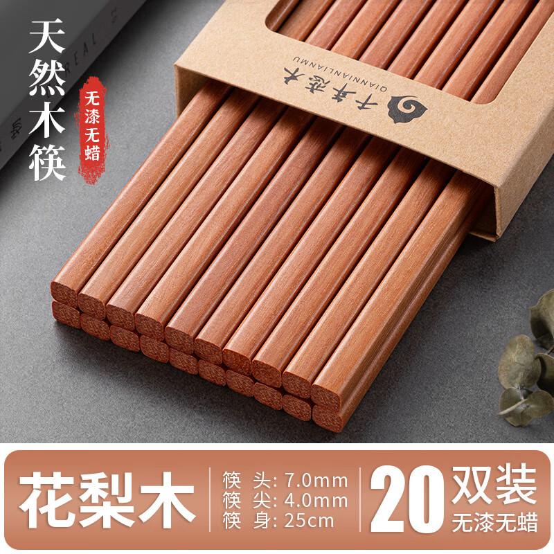 WCZ高端花梨木筷子家用无漆无蜡抗菌防霉防滑家庭天然木质耐高温 天然花梨木筷装（无漆无蜡）  20双
