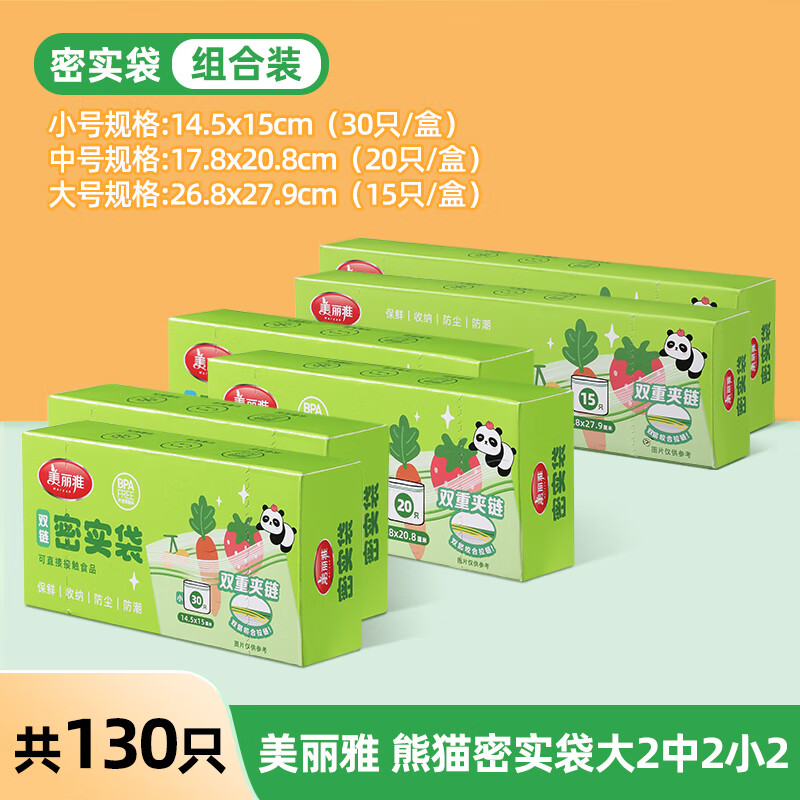 美丽雅食品密封袋保鲜袋家用自封袋分装袋加厚冰箱冷冻专用收纳袋 经济实惠熊猫密实袋大号*2+中号