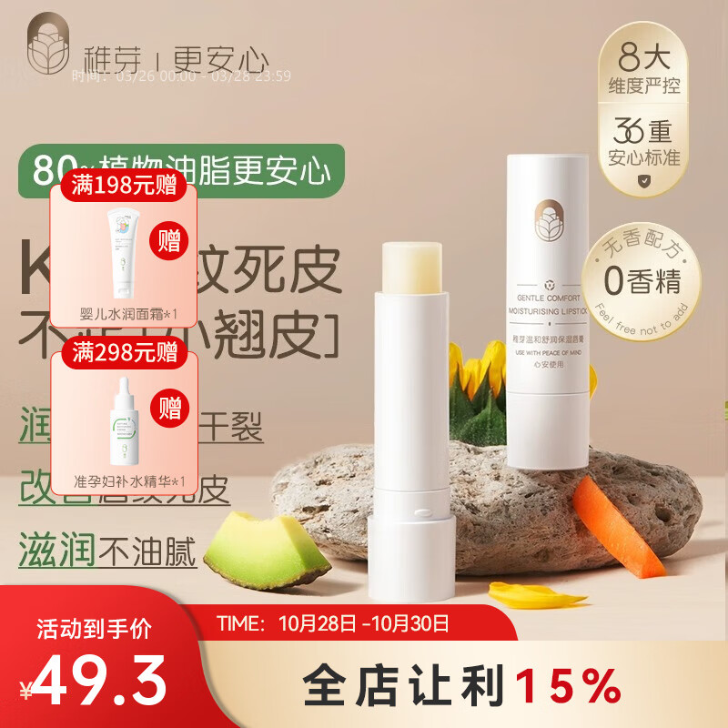 稚芽准孕妇润唇膏保湿滋润补水护唇唇膏护肤品专用防干裂夏季专用 【滋润防干裂】唇膏3.6g