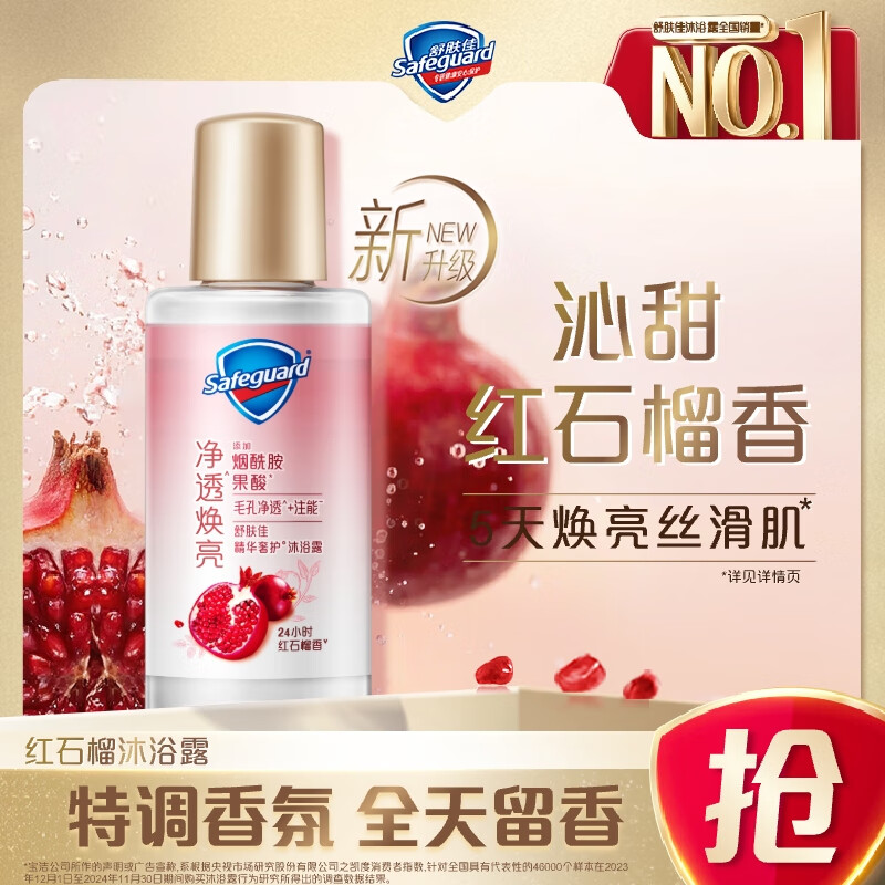 舒肤佳净透沐浴露红石榴香45g 含果酸 持久留香