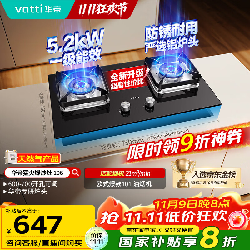 华帝（VATTI）【小灶王】国家补贴20%燃气灶天然气嵌入式台式一级能效小尺寸5.2kW猛火煤气炉双灶具灶台i10106