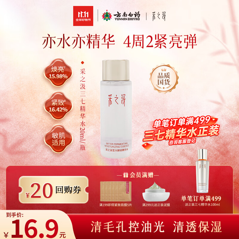 采之汲苦方酵润精华水20ml云南三七爽肤水舒缓保湿 药植护肤敏肌适用