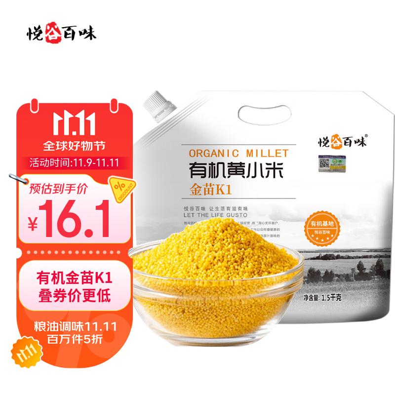 悦谷百味 有机金苗K1黄小米3斤（杂粮食用小米粥 小黄米粥米搭档粗粮）