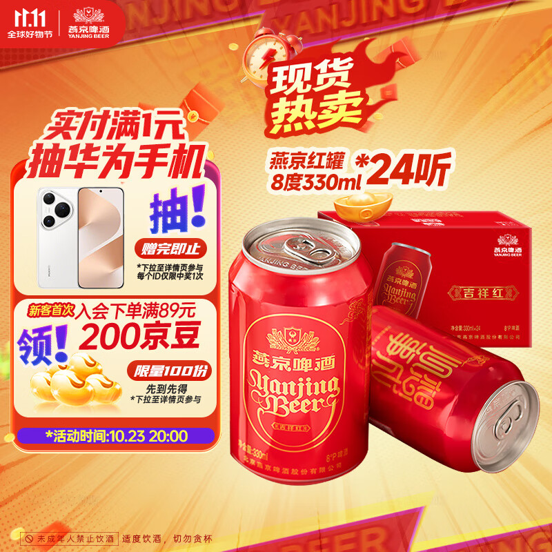 燕京啤酒 吉祥红8度啤酒330ml*24听 双十一热卖 整箱装（红罐）