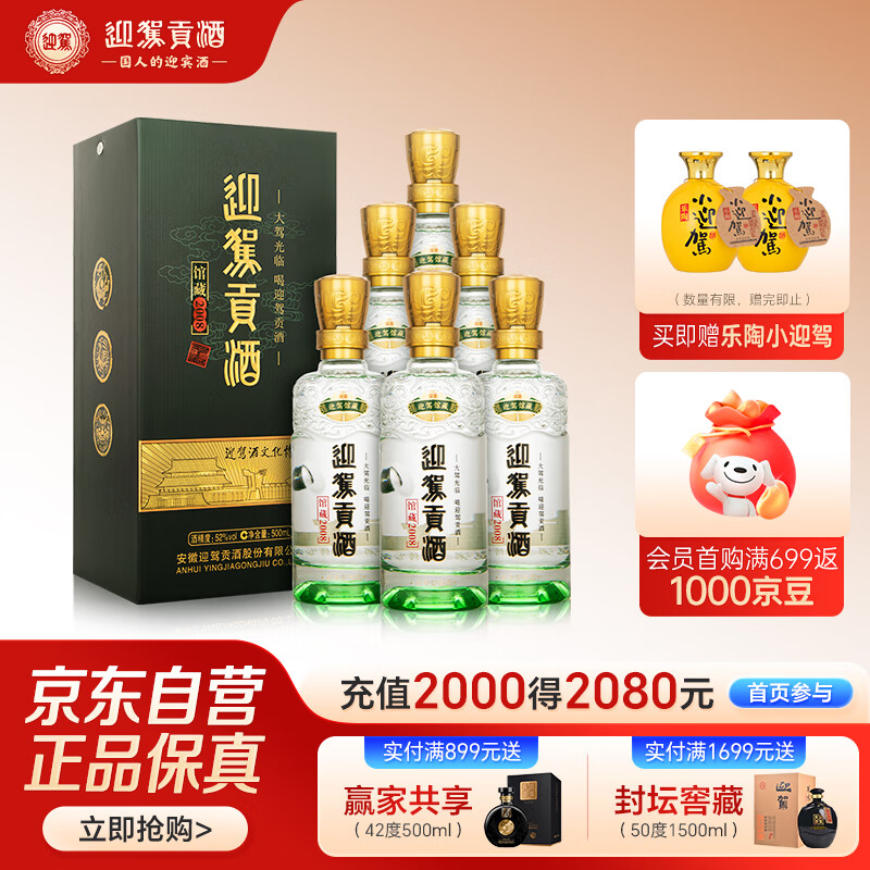 迎驾贡酒 馆藏2008浓香型白酒 52度 500ml*6 整箱装 纯粮酿造佳节送礼婚宴