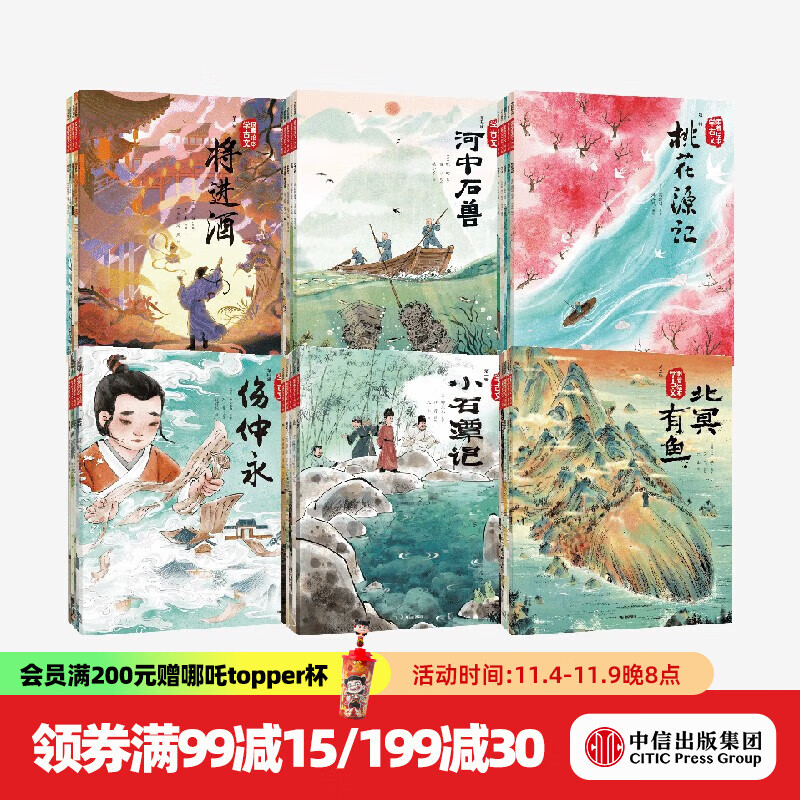 跟着绘本学古文（第一辑-第六辑共30册）5岁+ 白居易等著 中信出版社图书