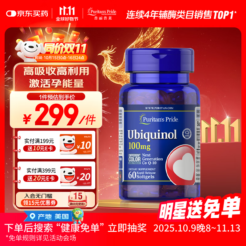 普丽普莱Puritan&#039;s Pride 泛醇还原型辅酶Q10备孕美国进口 排卵养精 辅酶Q10泛醇软胶囊100mg*60粒
