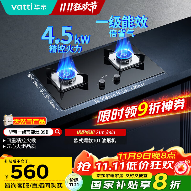 华帝（VATTI）国家补贴燃气灶天然气双灶家用台式嵌入式4.2kW钢化玻璃一级能效双灶台灶具i10039B【天然气产品】