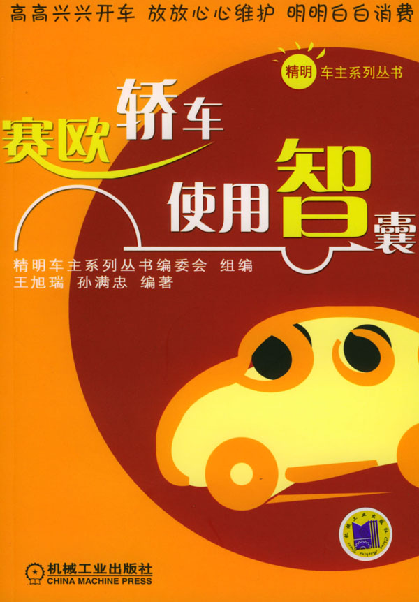 精明车主系列丛书 赛欧轿车使用智囊 王旭瑞【正版图书，放心购买】