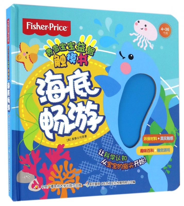 海底畅游(4-36个月)(精)/费雪宝宝益智触摸书
