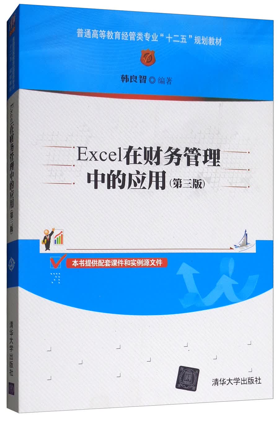 Excel在财务管理中的应用（第3版）