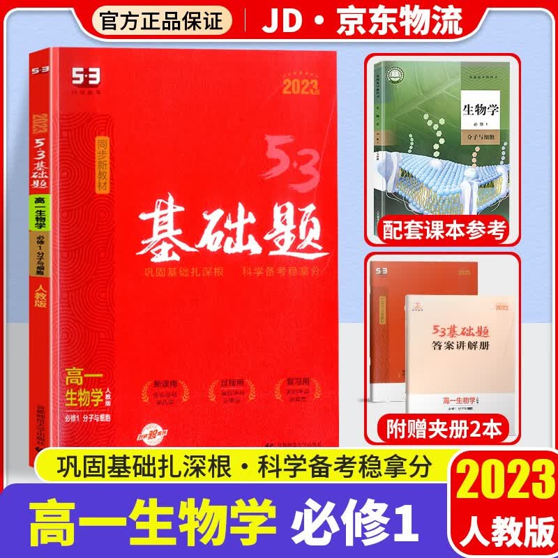 【新教材版】2023版五三高一基础题人教版必修一高中必刷题53高一上册同步练习册 【必修一】生物 必修1 人教版