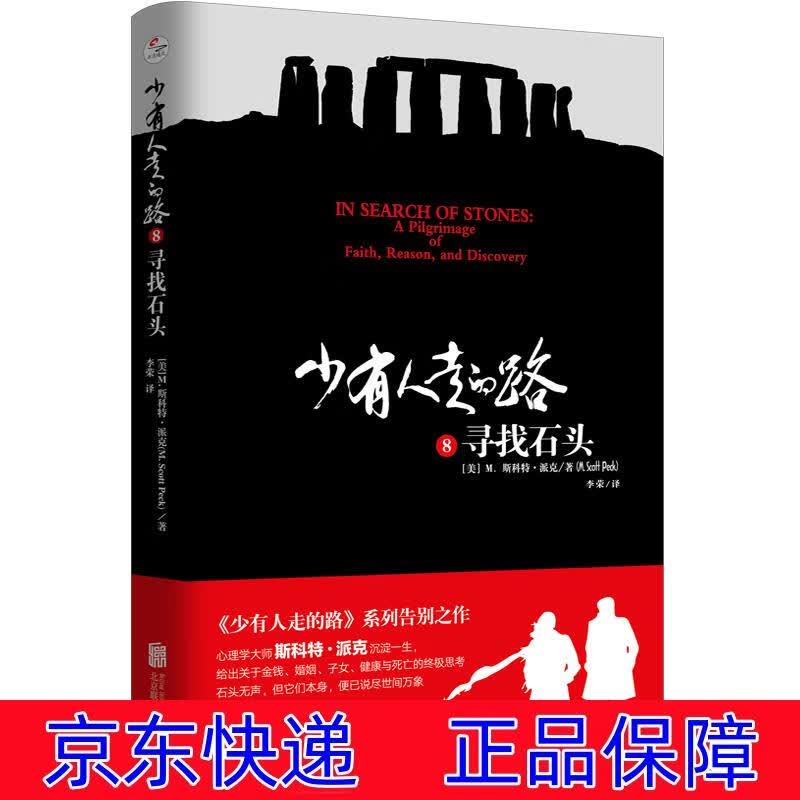 正版图书 【樊登】少有人走的路8:寻找石头 励志与成功 心灵鸡汤类