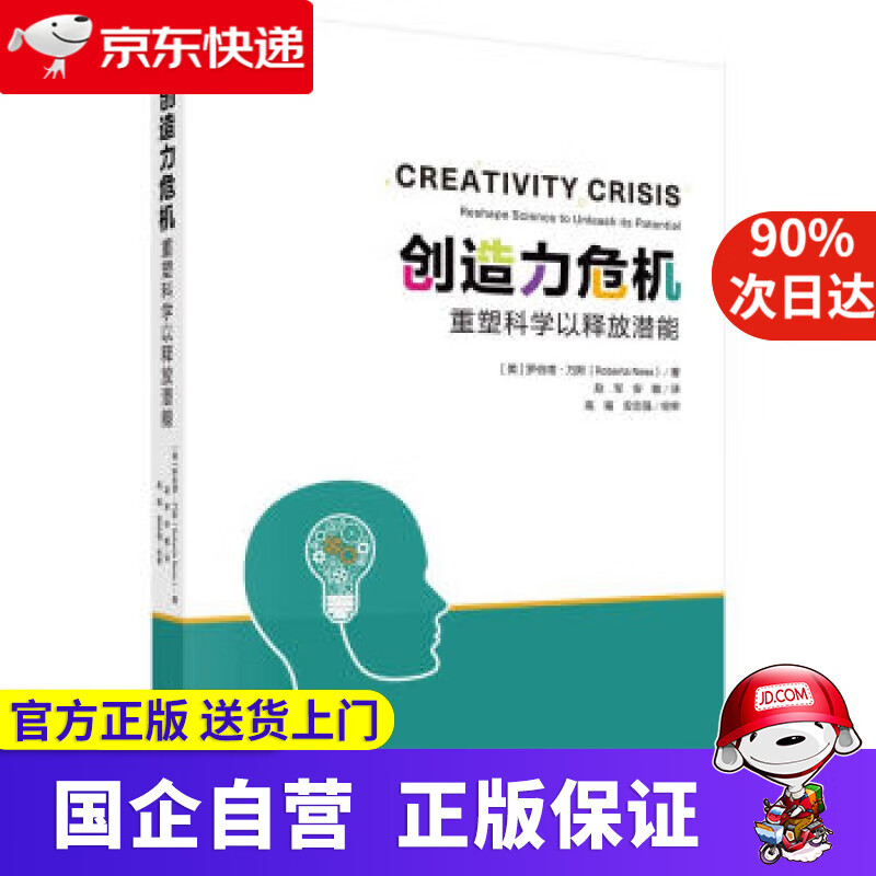 【正版新书】创造力危机——重塑科学以释放潜能 [美]罗伯塔·乃斯（RobertaNess）,赵军,安敏 科学出版