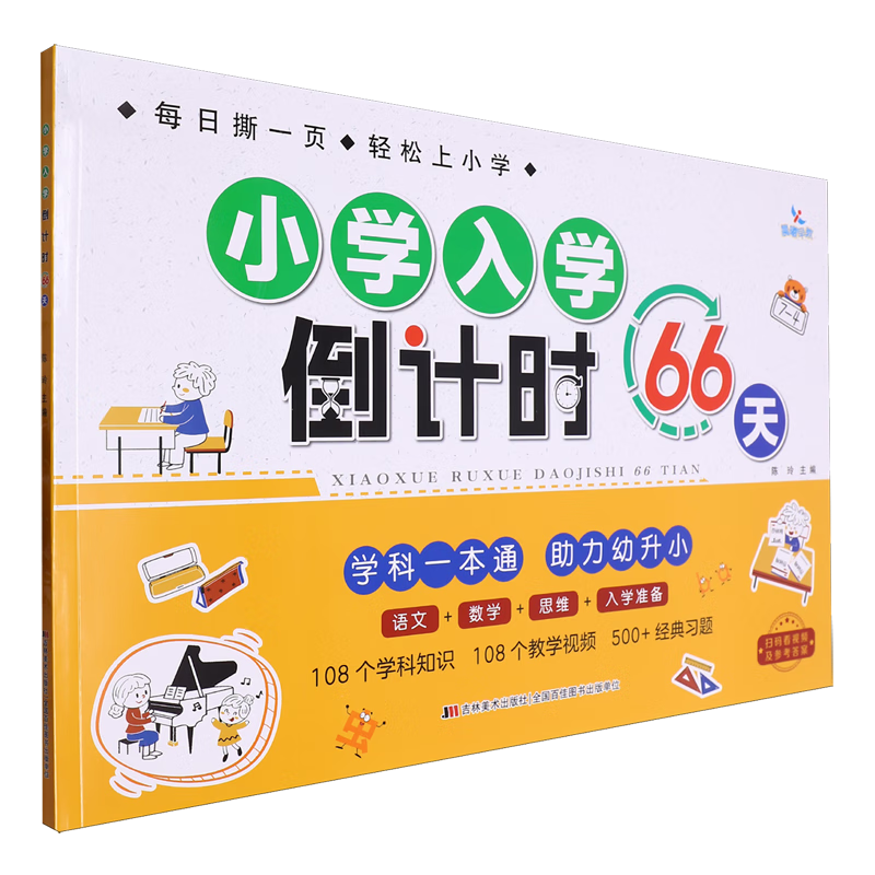 【新华书店】小学入学倒计时66天 正版包邮