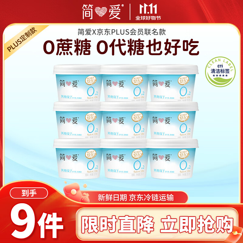 简爱X PLUS会员联名款 0%蔗糖无代糖低温酸奶135g*9杯 源头直发