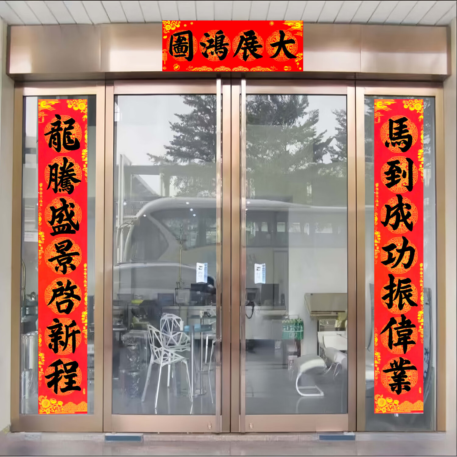 手写乔迁之喜对联定制公司大门开业开工大吉2026马年新款春联门贴 马到成功振伟业；龙腾盛景启新程 3米高档铜版纸宽38公分