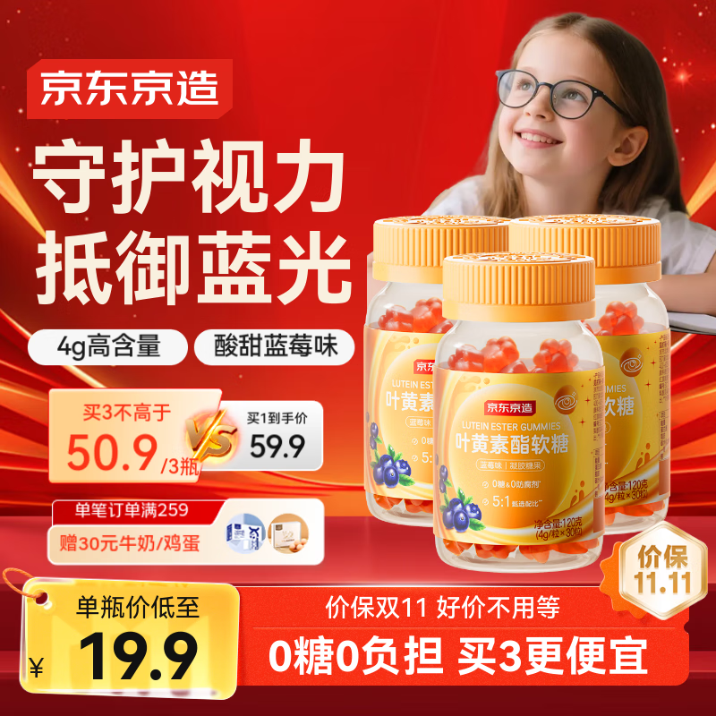 京东京造叶黄素蓝莓软糖90粒 护眼抗蓝光胡萝卜素叶黄素酯儿童成人青少年