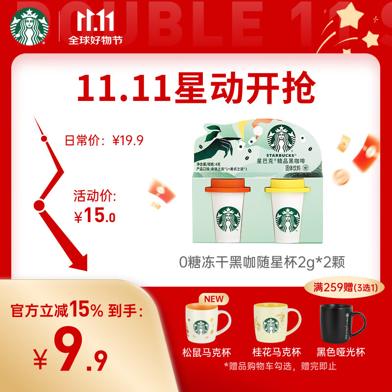 星巴克(Starbucks)精品冻干黑咖啡随星杯2.0美式+拿铁之选 0糖0脂黑咖啡尝鲜2g*2颗
