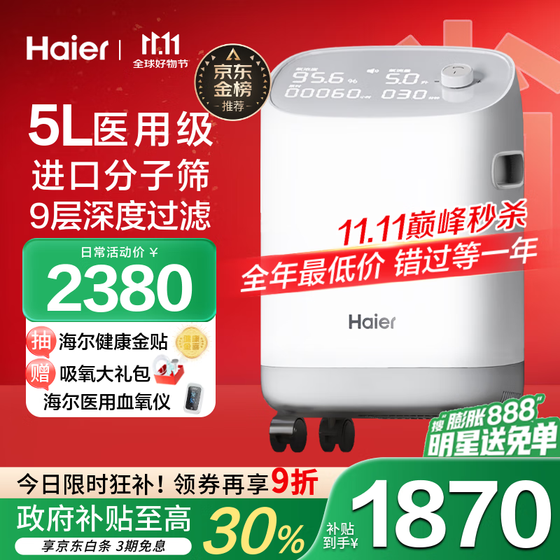 海尔（Haier）5L升制氧机家用老人医用级吸氧机孕妇氧气机呼吸雾化503W国家补贴