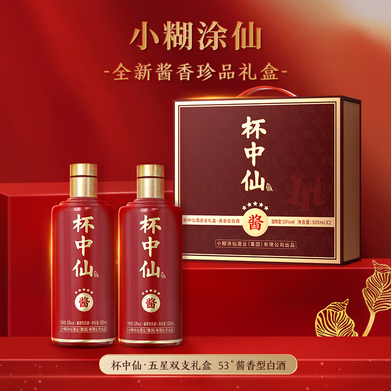 小糊涂仙杯中仙（五星双支礼盒）53度酱香型白酒礼盒装宴请送礼 53度 500mL 2瓶