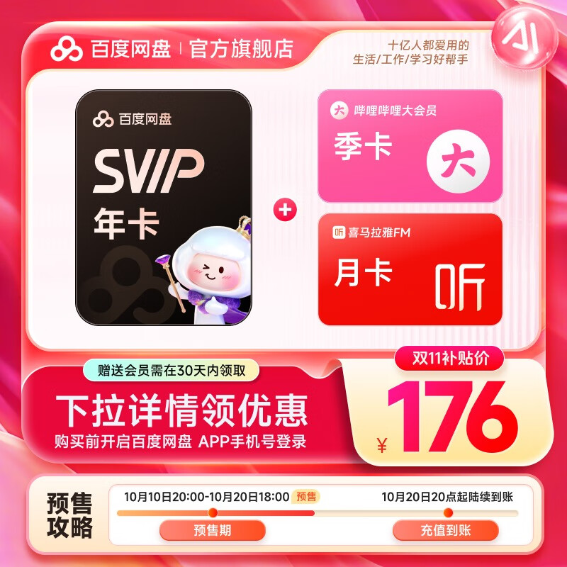 【预售10月20日20点充值】百度网盘超级会员SVIP年卡 赠B站季卡+喜马月卡 极速下载 买一得三