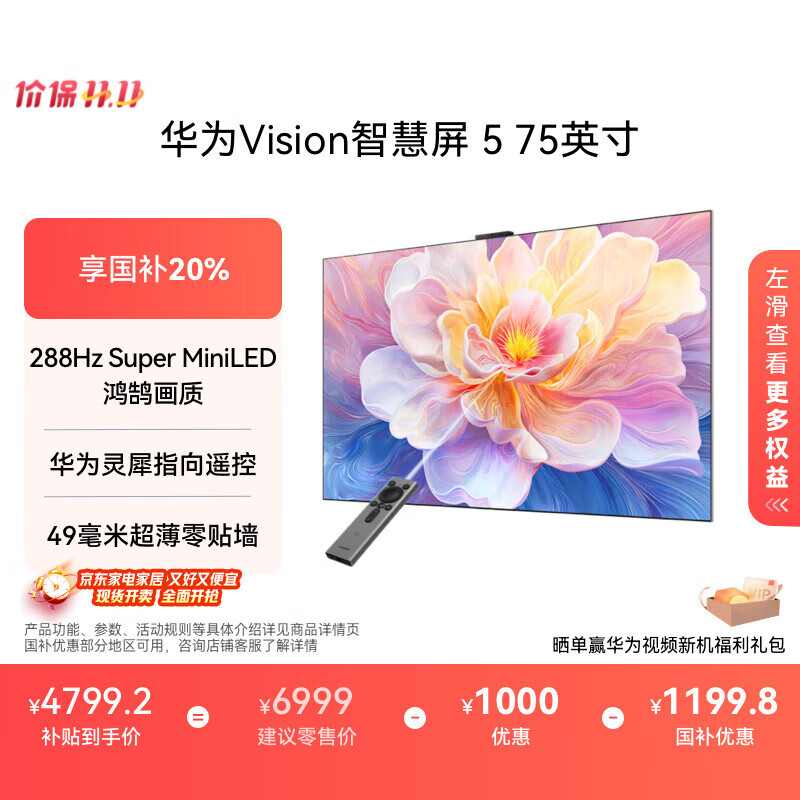 华为Vision智慧屏 5 75英寸 鸿蒙AI搜片 Super MiniLED鸿鹄画质国家补贴Pura 80投屏平板电视
