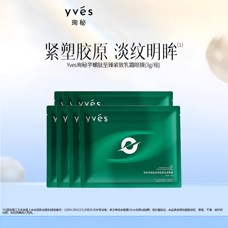 珣秘芋螺肽至臻乳霜眼膜保湿淡化细纹黑眼圈 15对 3g/对