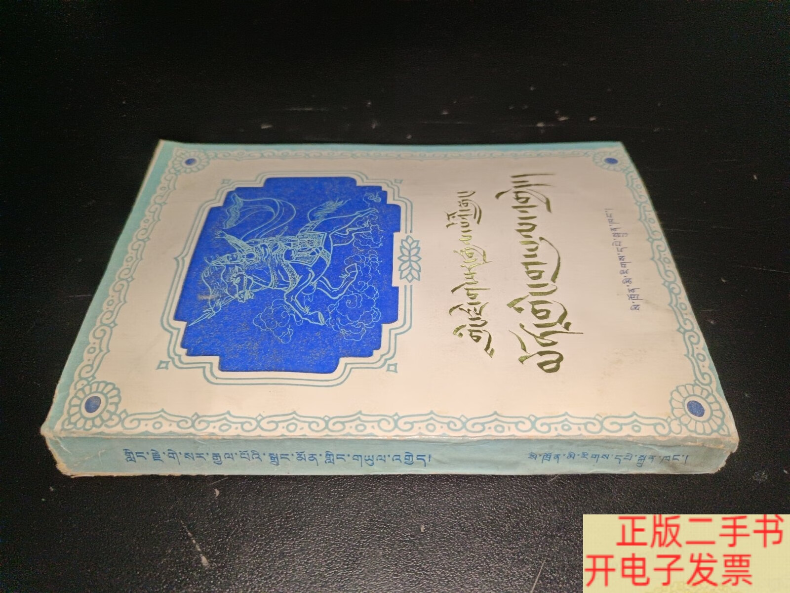 格萨尔王传·门岭之战