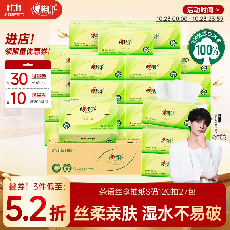 心相印抽纸 面巾纸茶语丝享 3层120抽*27包真S码 纸巾 卫生纸 整箱