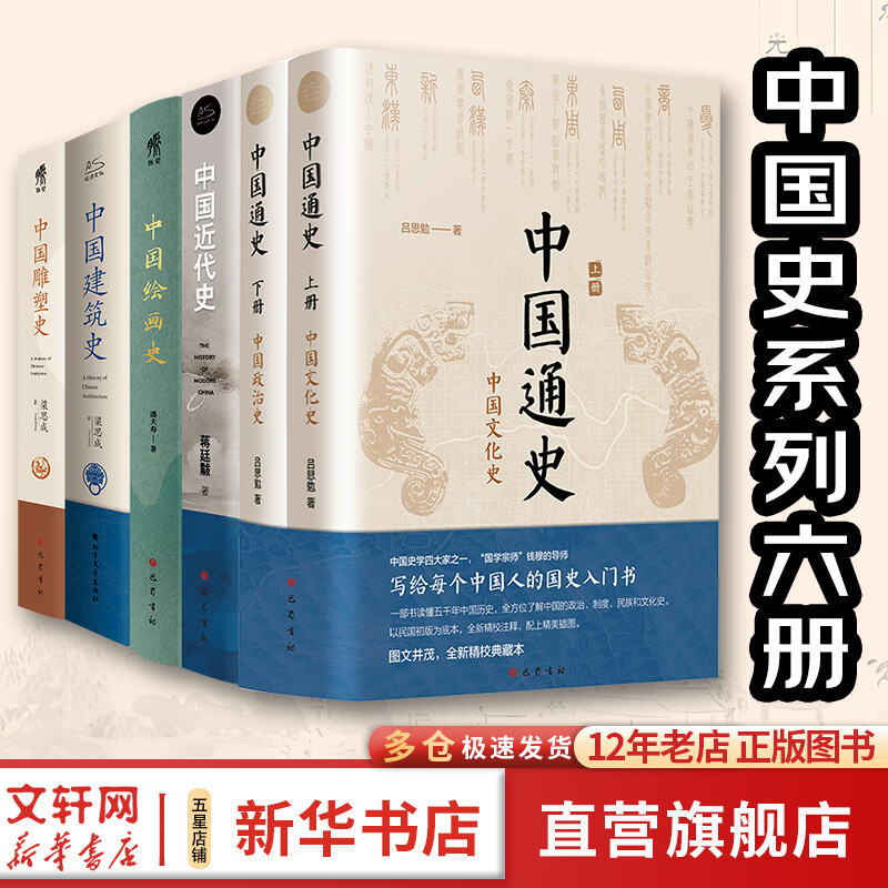 中国通史全2册 吕思勉 中国历史通史 国学经典上下五千年古代史 青少年成年人读物高级中学教科书本国史 巴蜀书社 含国史大纲 中国史纲等正版书籍 新华书店 【全6册】中国通史 近代 绘画 建筑 雕塑史套