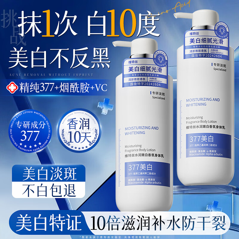 维特丝377美白身体乳持久留香72小时香体补水保湿干燥皮肤提亮液男女士 1瓶【1抹即白】377美白身体乳300ML