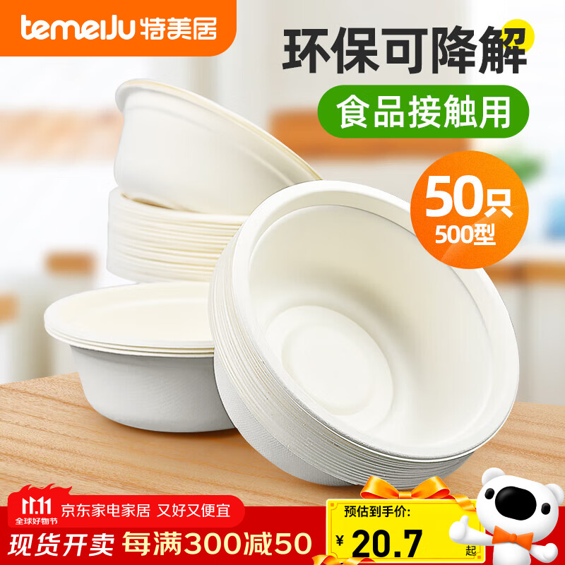 特美居（temeiju）一次性碗可降解甘蔗纸碗露营碗盘餐具野餐盒50只装500型