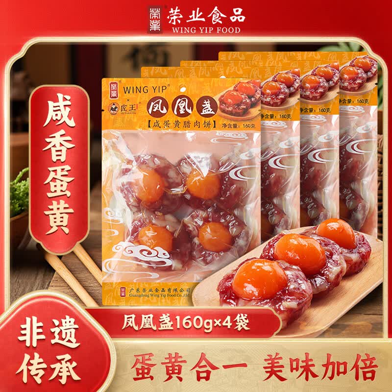 荣业广式腊肠凤凰盏广东特产蛋黄腊肠特色腊味老字号腊肉端午送礼 蛋黄腊肉饼160g*4包