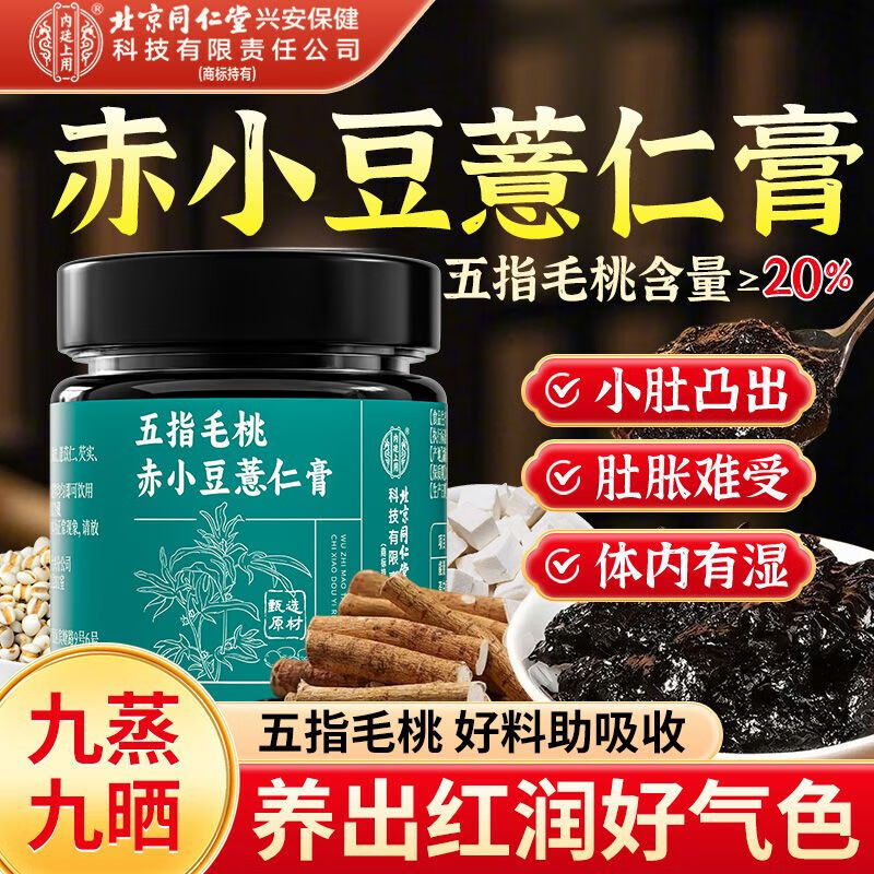 内廷上用北京同仁堂五指毛桃赤小豆薏仁膏 祛湿排湿熬夜湿气重正品 体验装【300g*1瓶装】