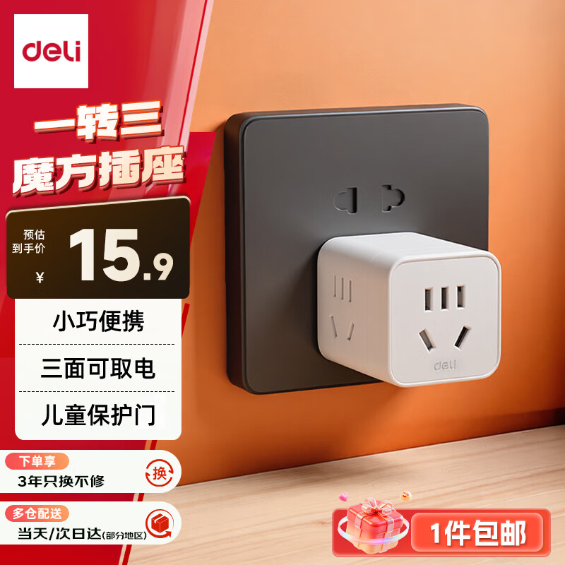 得力（deli）小魔方插座 一转三转换器/插线板/插排/排插/多功能插座 3位 无线魔方扩展 白色【包邮】 LU9430