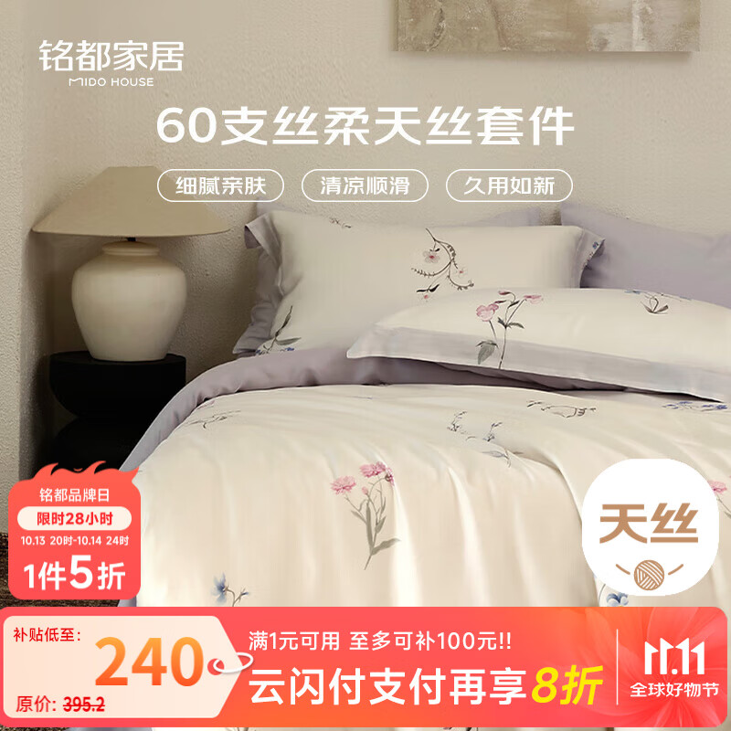 MIDO HOUSE铭都床上四件套60支兰精天丝四季床单床笠被套套件寻花1.8m床单款