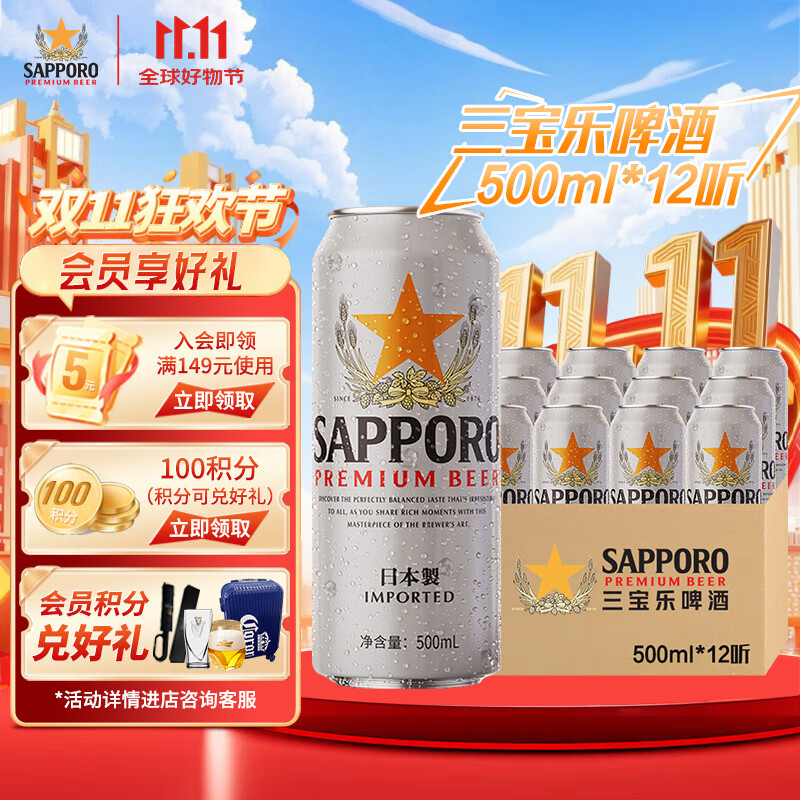 三宝乐(Sapporo)日本原装进口 精酿啤酒 百威集团 500ml 露营烧烤 节日送礼 500mL 12罐 纸箱