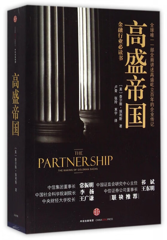 高盛帝国
