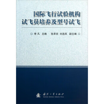 国际飞行试验机构试飞员培养及型号试飞