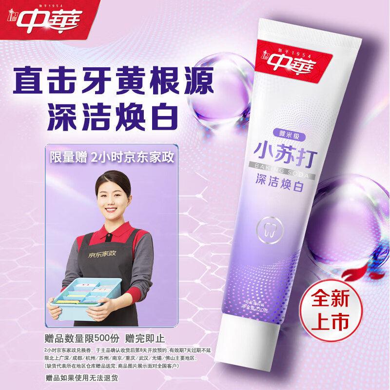 自营中华 小苏打深洁焕白牙膏120g 拍下54.9元+U plus免邮 赠家政2h卷 - 线报酷