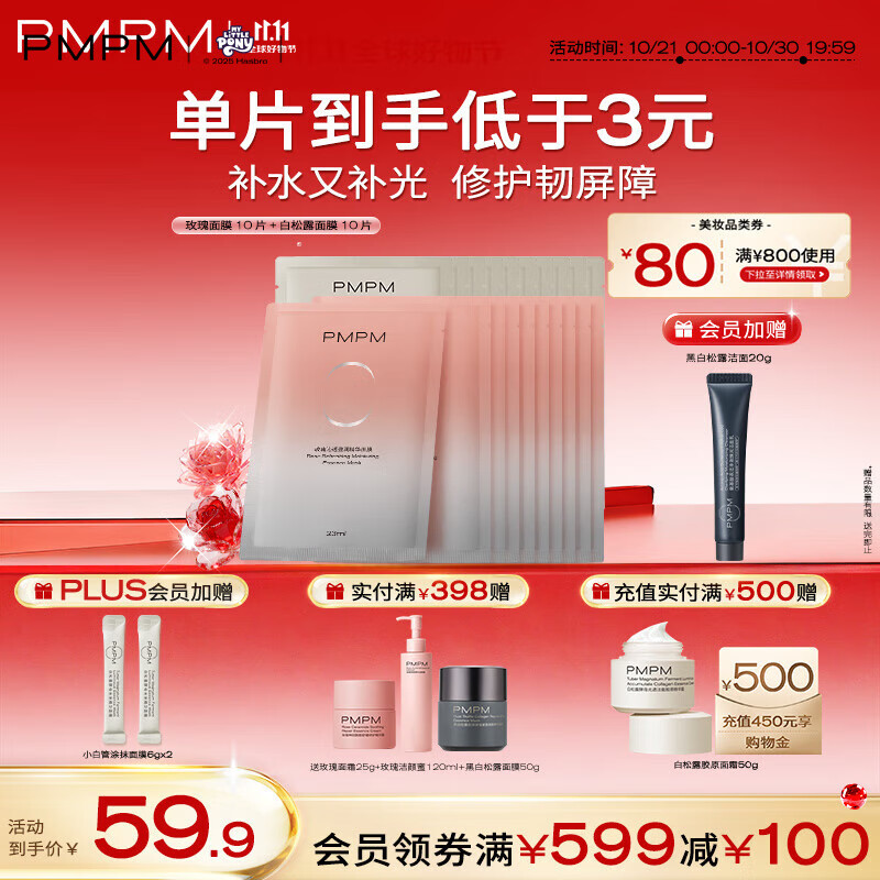 PMPM 玫瑰10片+白松露10片贴片面膜补水保湿润泽清透嫩亮 送女友礼物